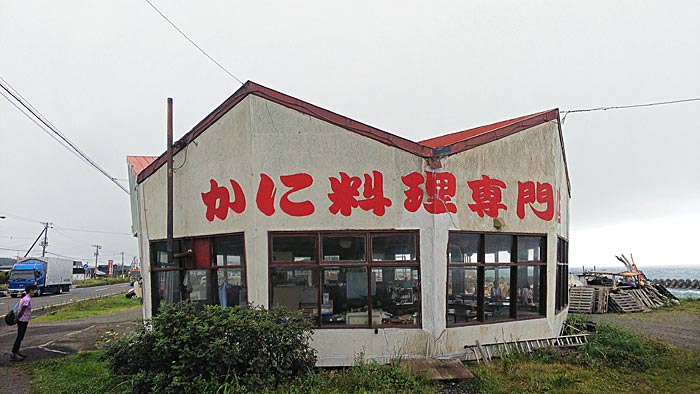 かに料理専門店 かに太郎
